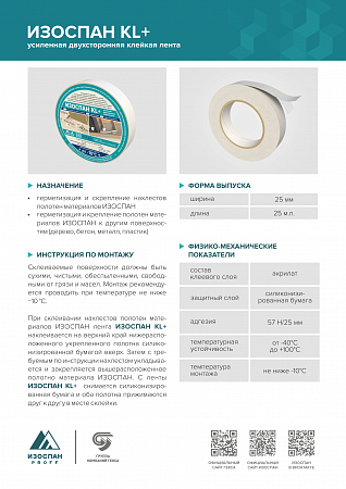 ИЗОСПАН KL+ (усиленная двухсторонняя клейкая лента)